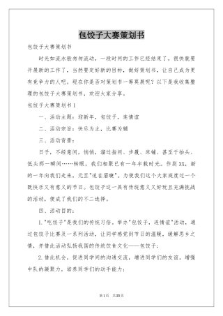 包饺子大赛策划书