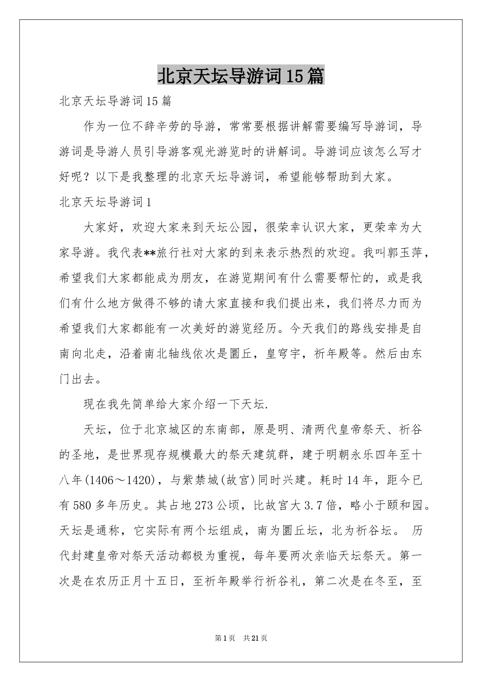 北京天坛导游词15篇_第1页