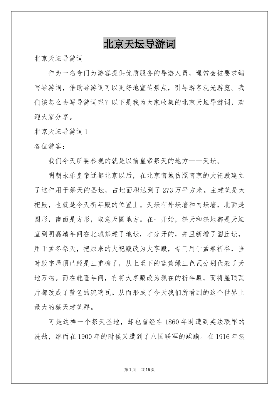 北京天坛导游词_第1页
