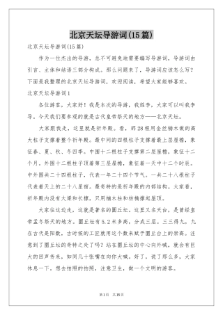 北京天坛导游词(15篇)