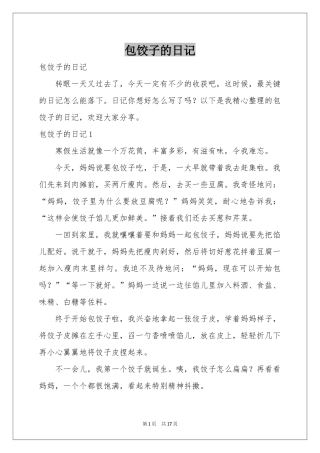 包饺子的日记