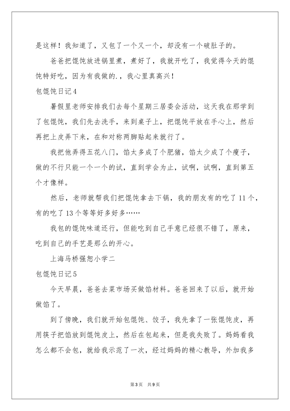 包馄饨日记(12篇)_第3页