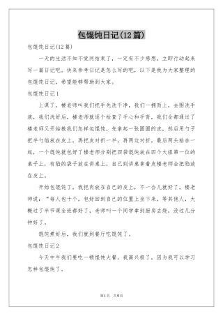 包馄饨日记(12篇)