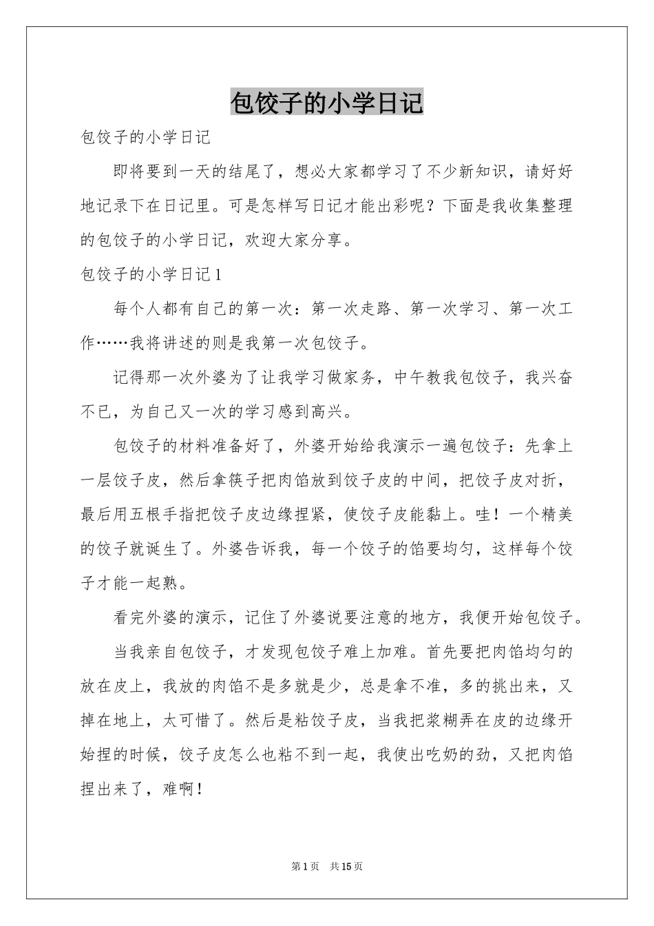 包饺子的小学日记_第1页