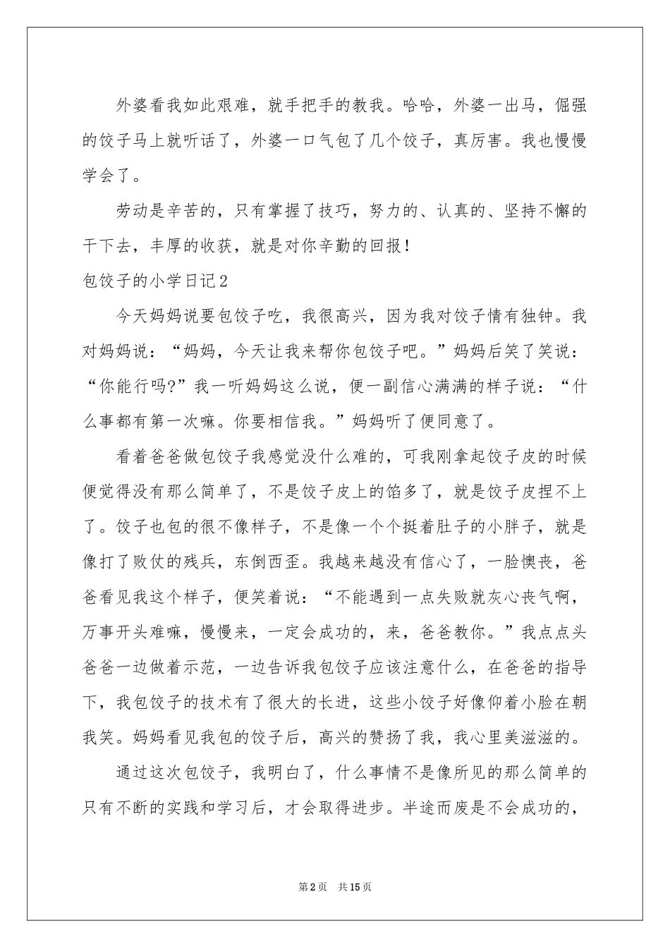 包饺子的小学日记_第2页