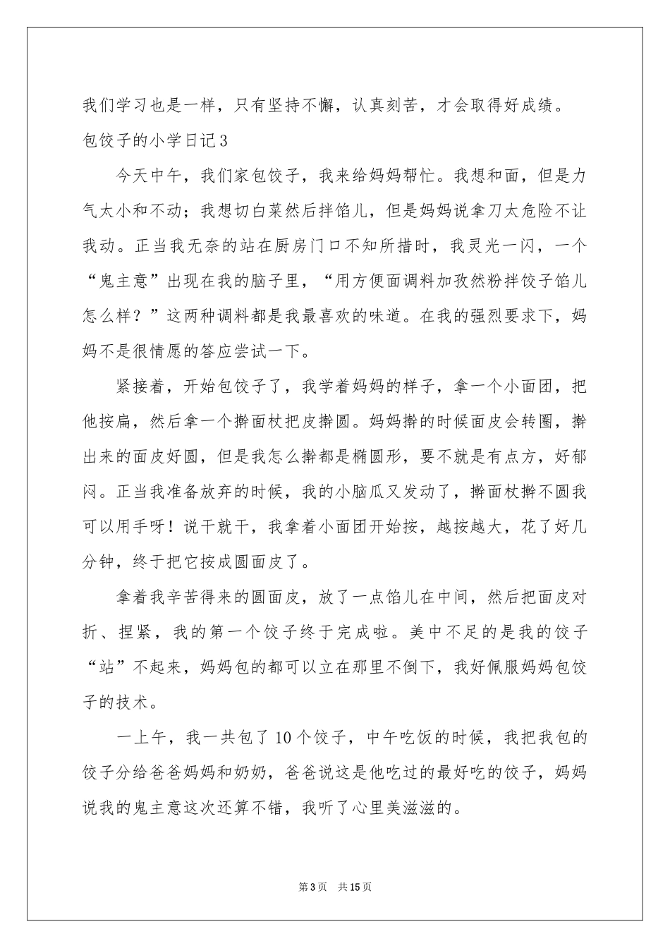 包饺子的小学日记_第3页