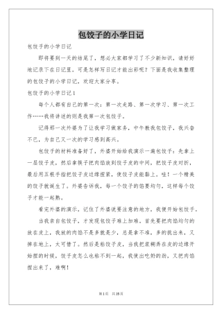 包饺子的小学日记