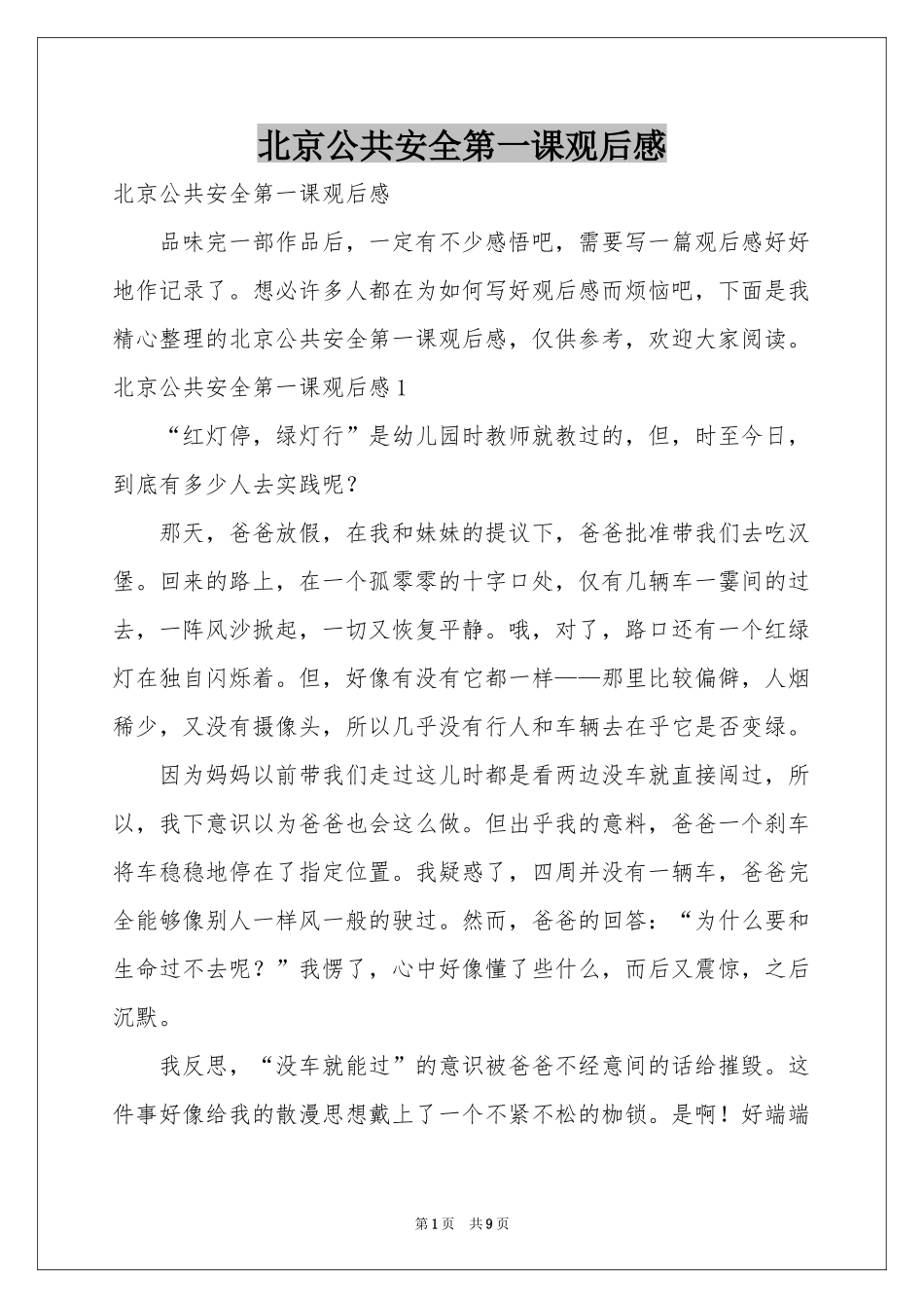 北京公共安全第一课观后感_第1页