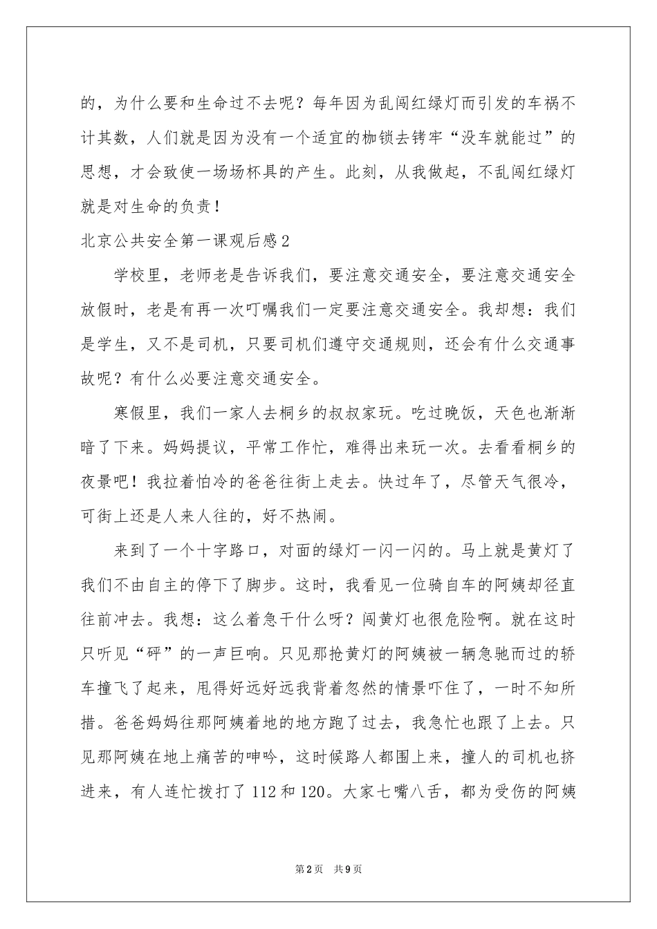 北京公共安全第一课观后感_第2页