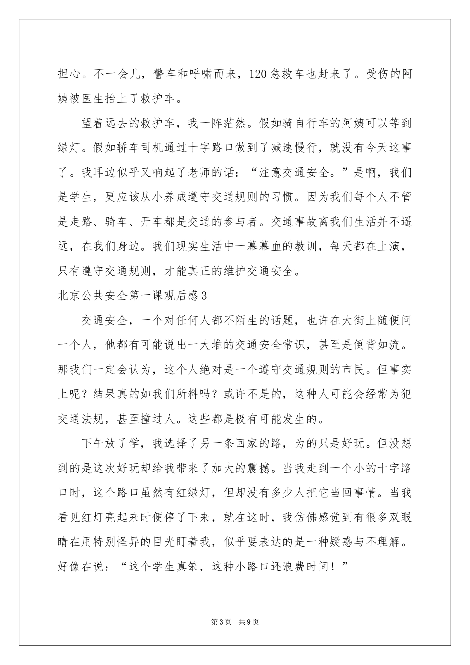 北京公共安全第一课观后感_第3页