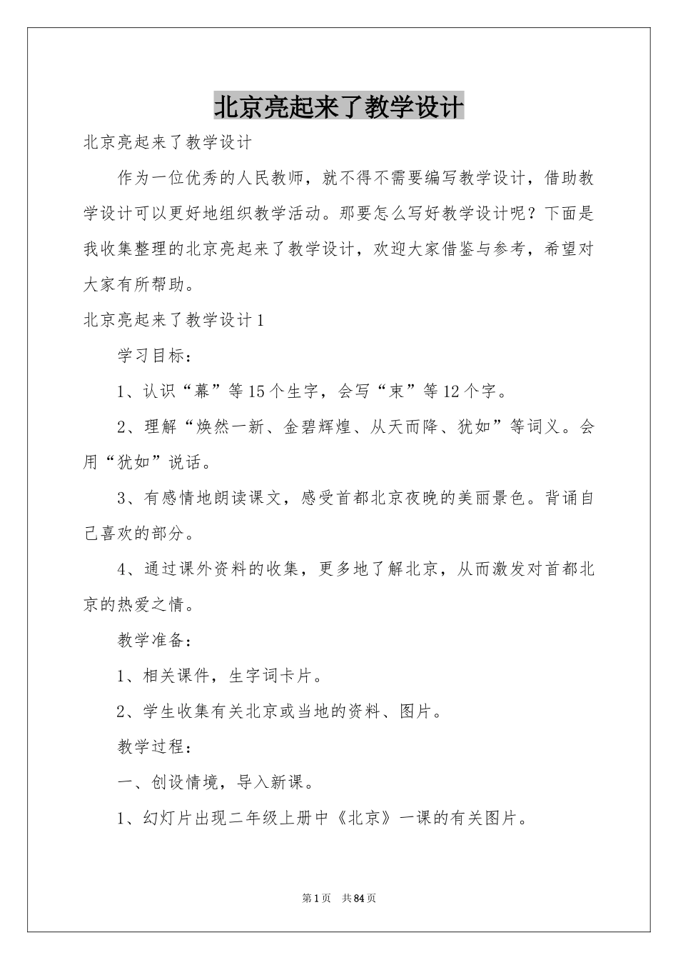 北京亮起来了教学设计_第1页