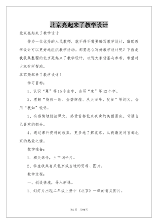 北京亮起来了教学设计