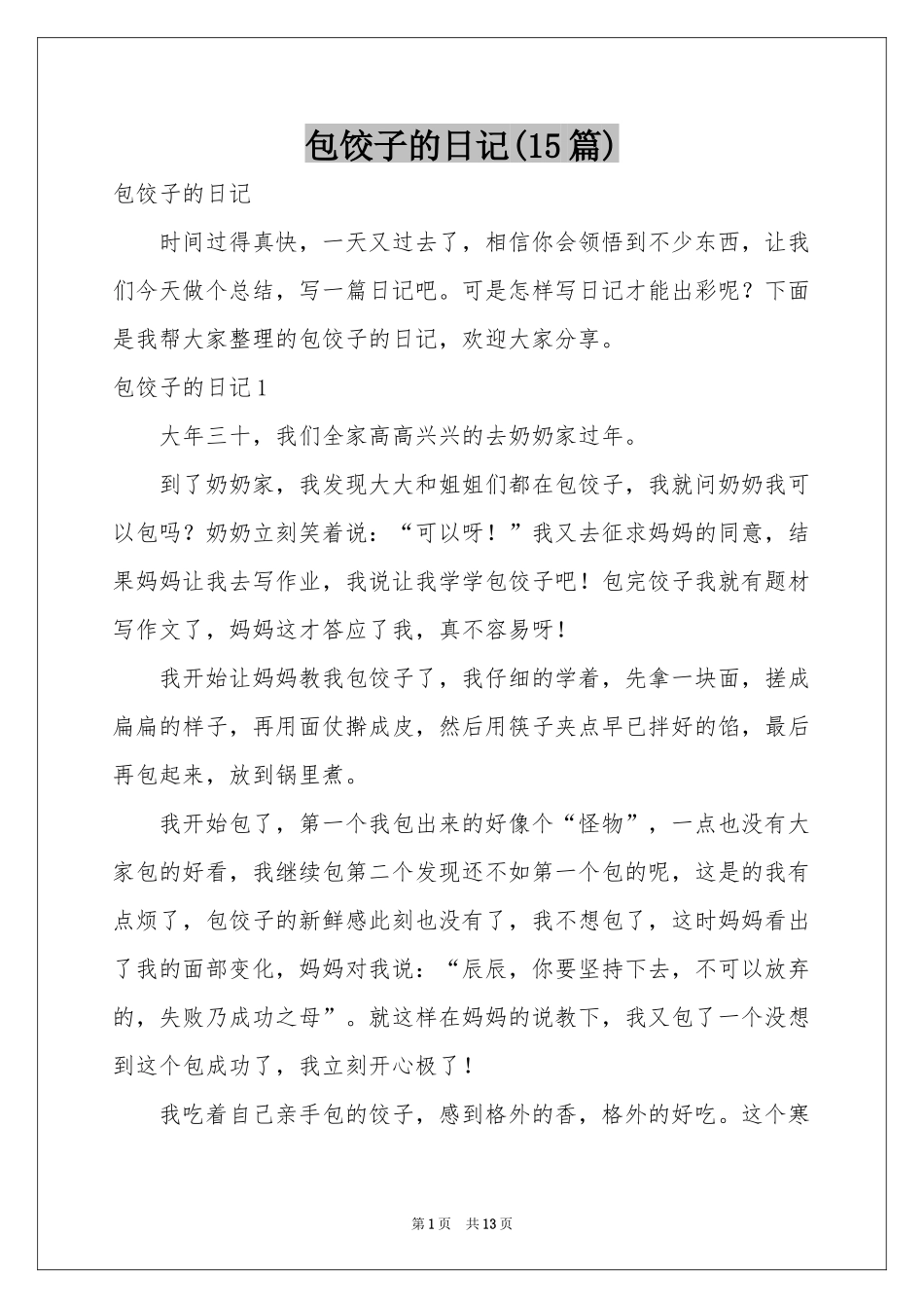 包饺子的日记(15篇)_第1页