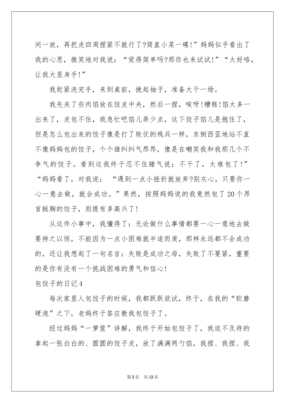 包饺子的日记(15篇)_第3页