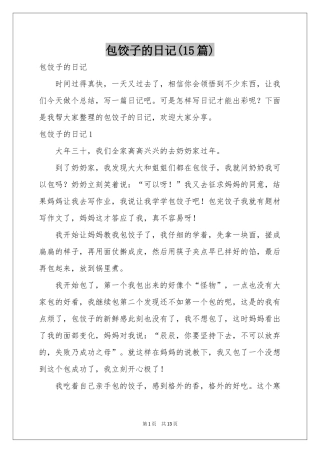 包饺子的日记(15篇)
