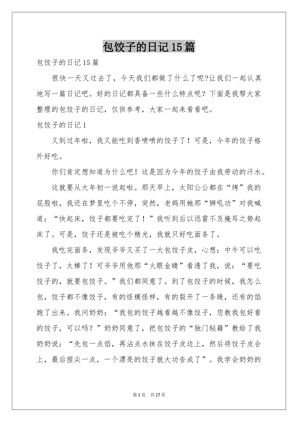 包饺子的日记15篇_第1页