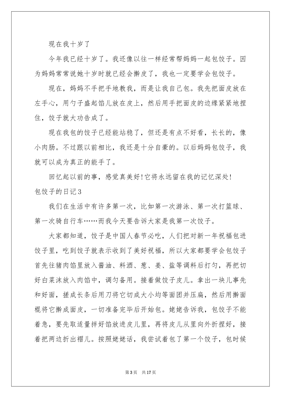 包饺子的日记15篇_第3页