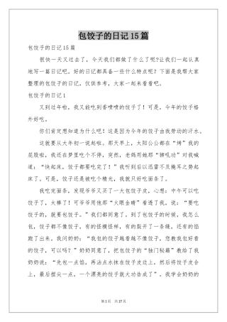 包饺子的日记15篇