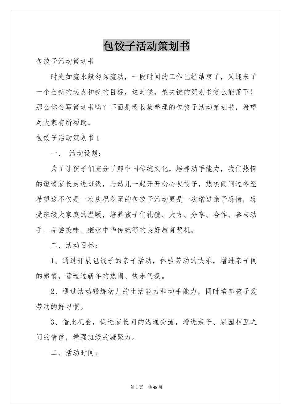 包饺子活动策划书_第1页