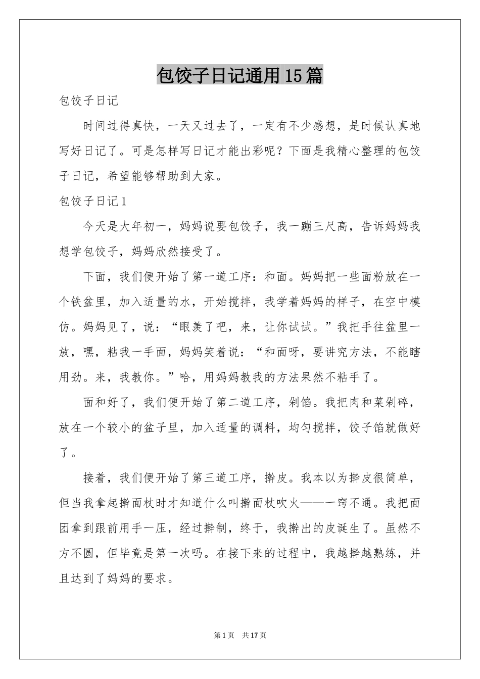 包饺子日记通用15篇_第1页