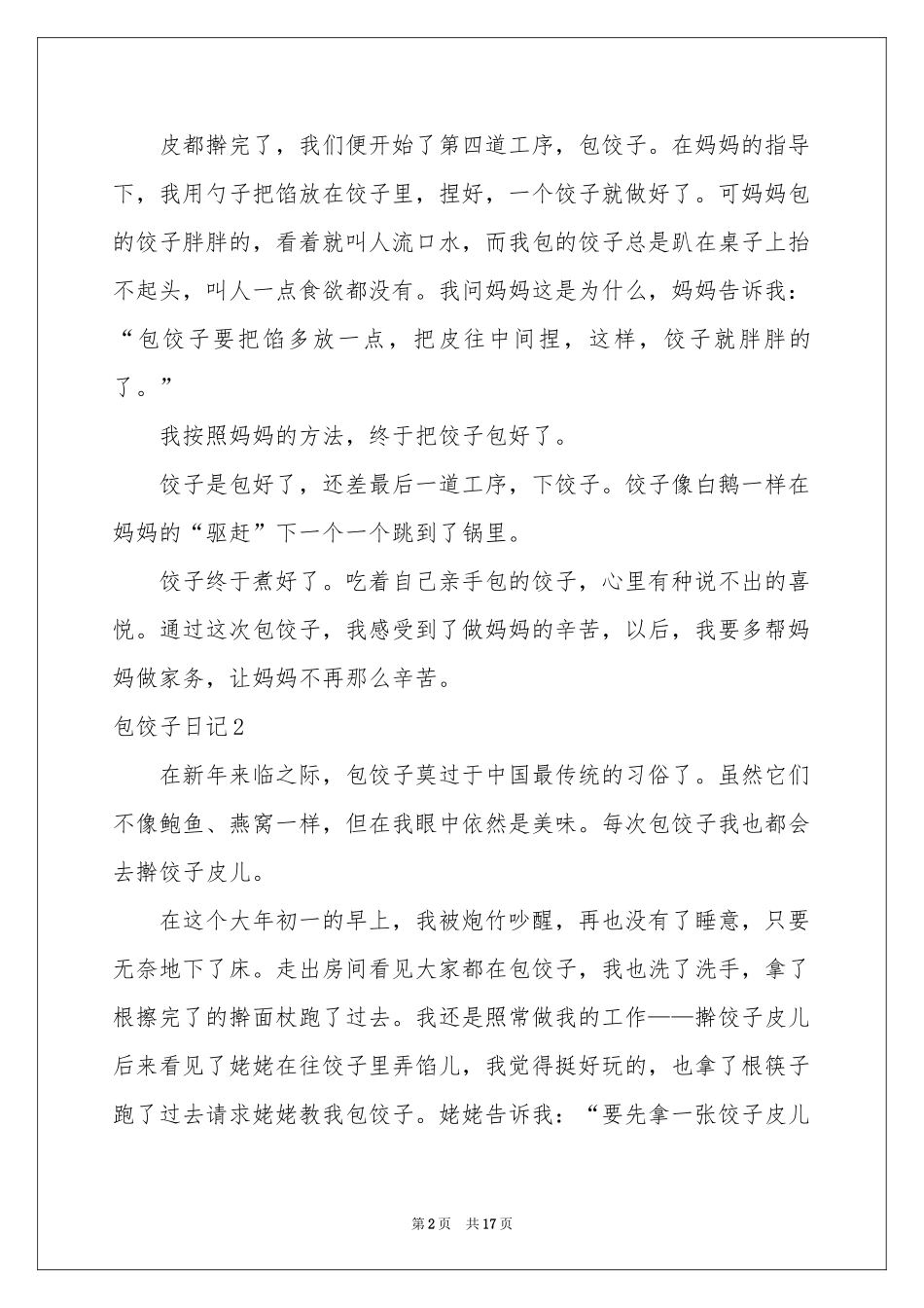 包饺子日记通用15篇_第2页