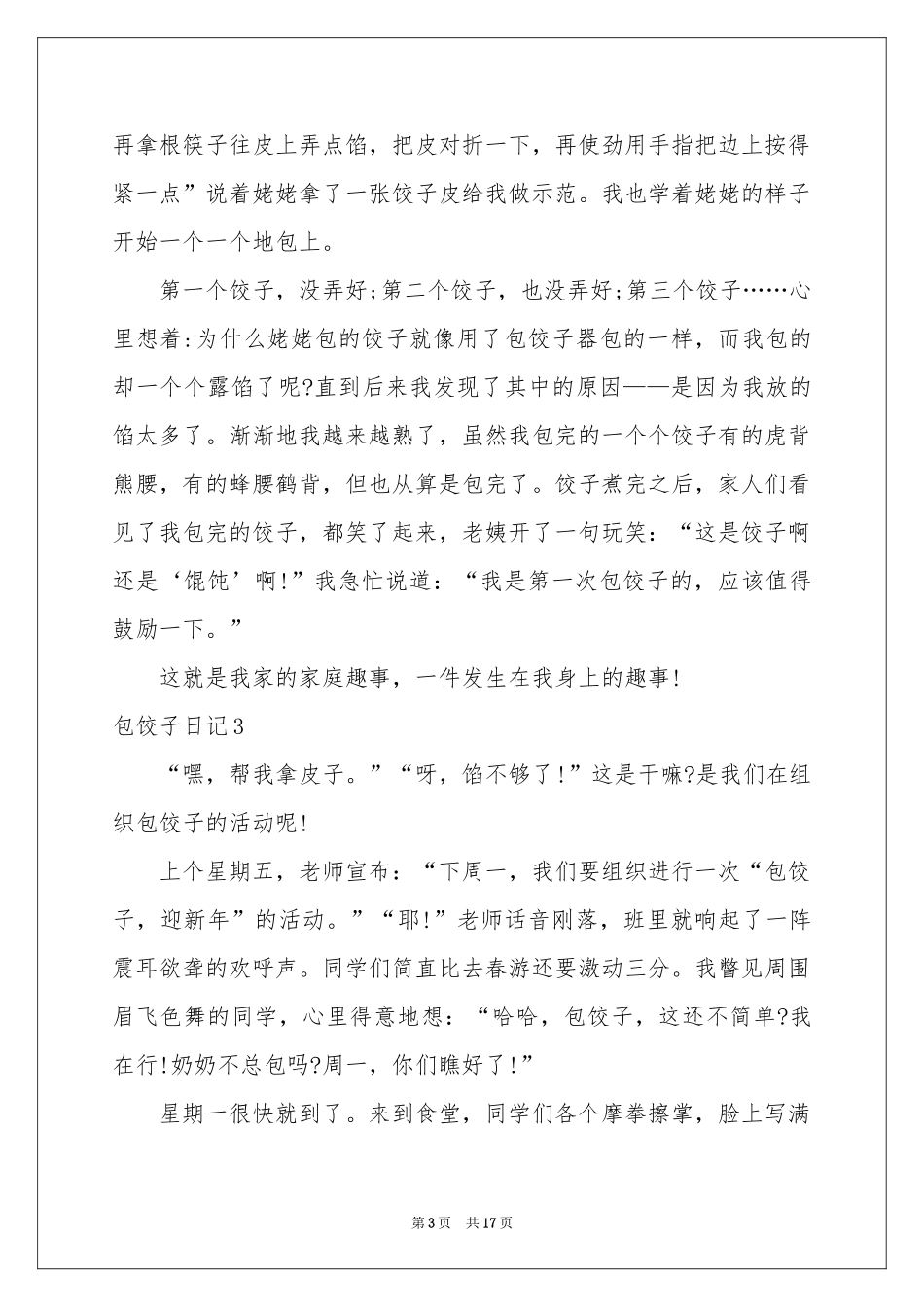 包饺子日记通用15篇_第3页