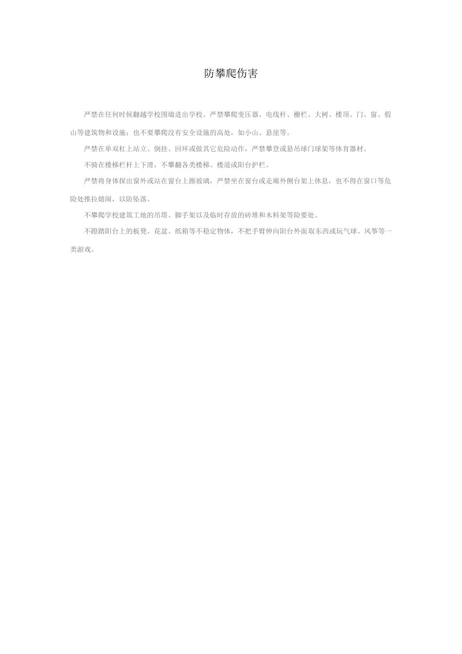 校园安全之防攀爬伤害_第1页