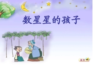 数星星的孩子-北师大版