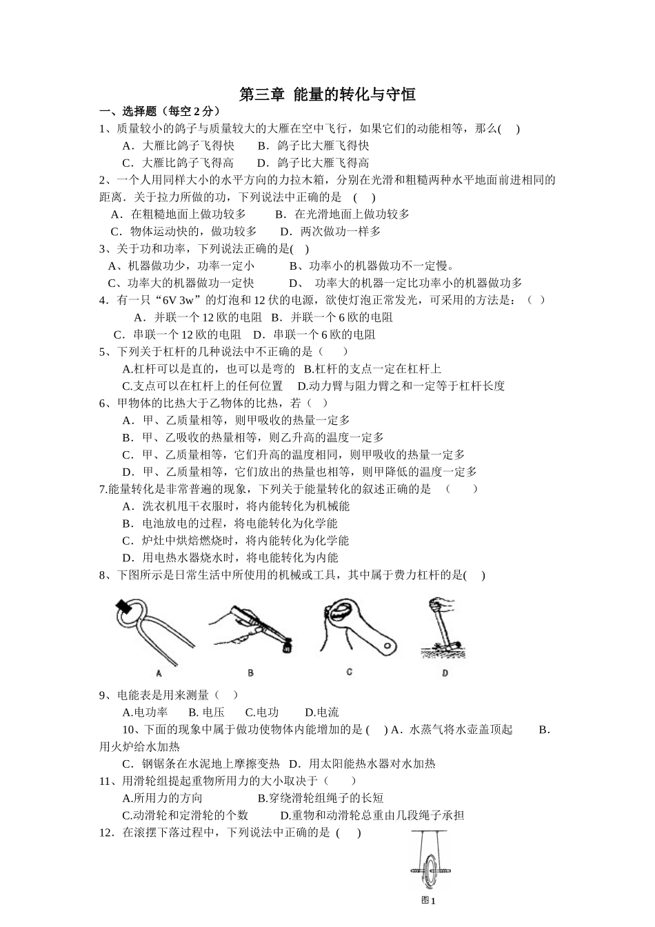 第三章能量的转化与守恒_第1页