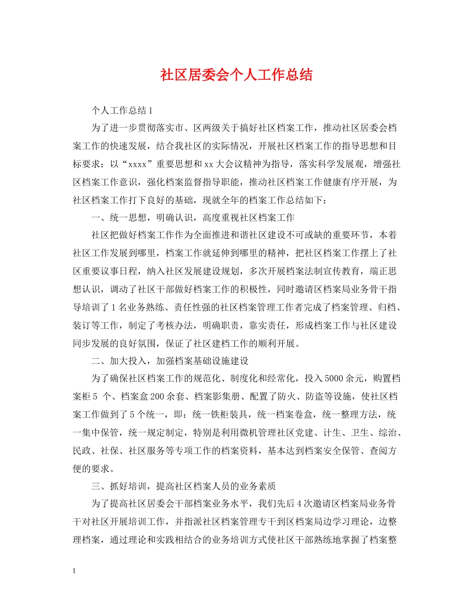 社区居委会个人工作总结2_第1页
