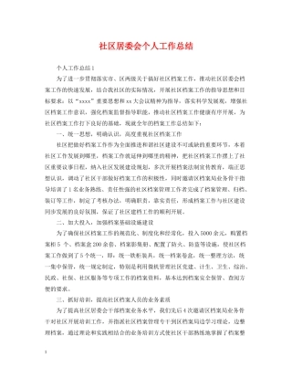 社区居委会个人工作总结2