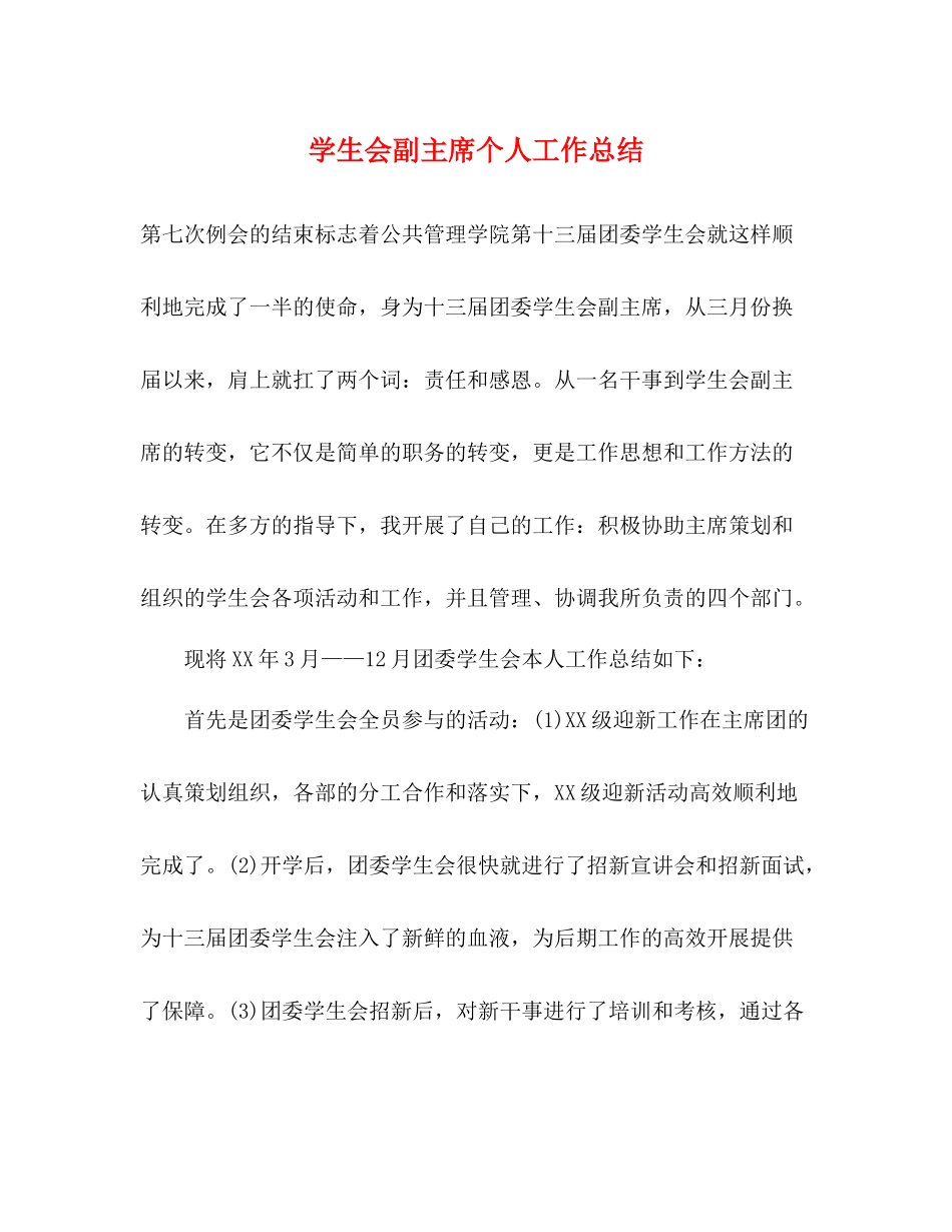 学生会副主席个人工作总结2)_第1页