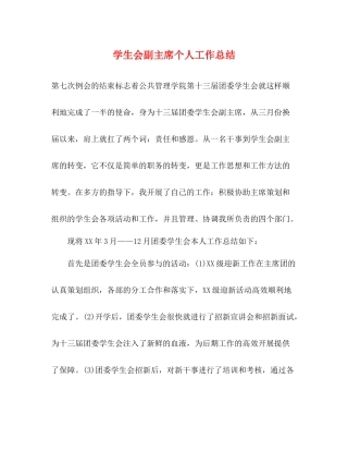 学生会副主席个人工作总结2)