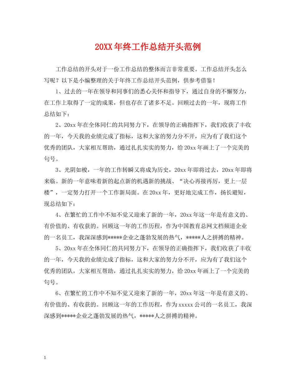终工作总结开头范例_第1页