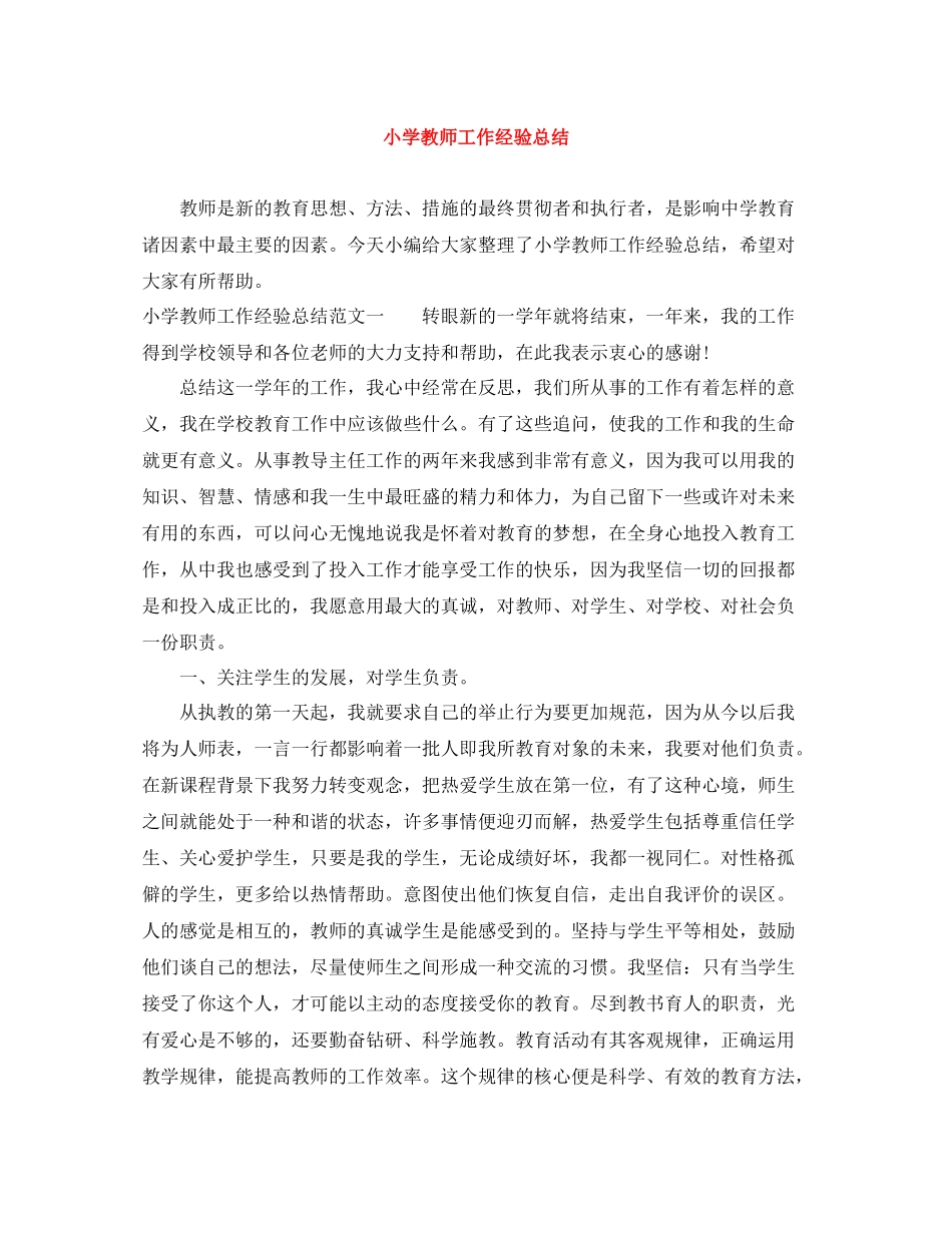 小学教师工作经验总结_第1页