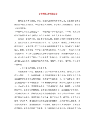 小学教师工作经验总结