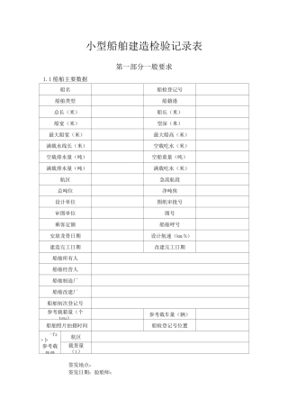 小型船舶建造检验记录表