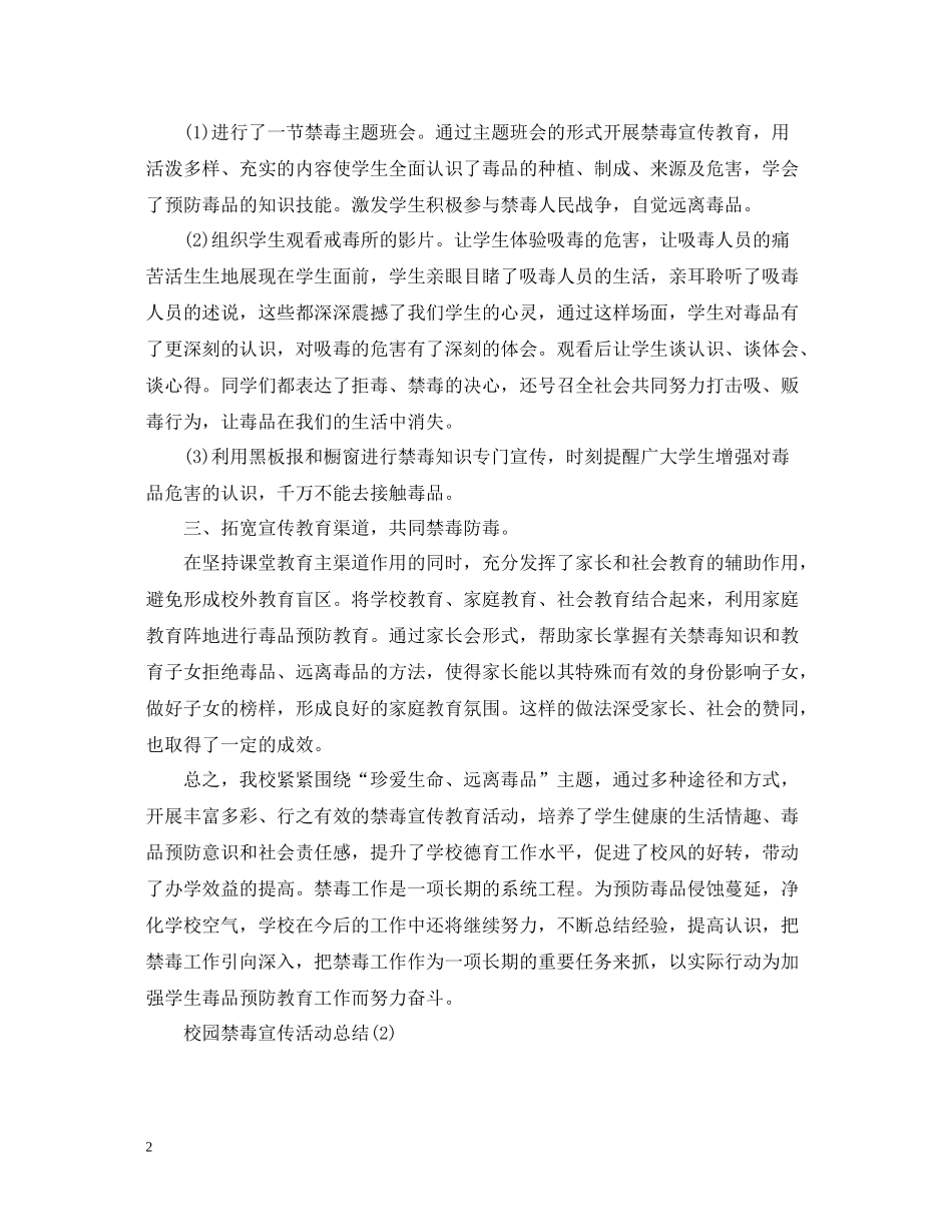 校园禁毒宣传活动总结大全3篇_第2页