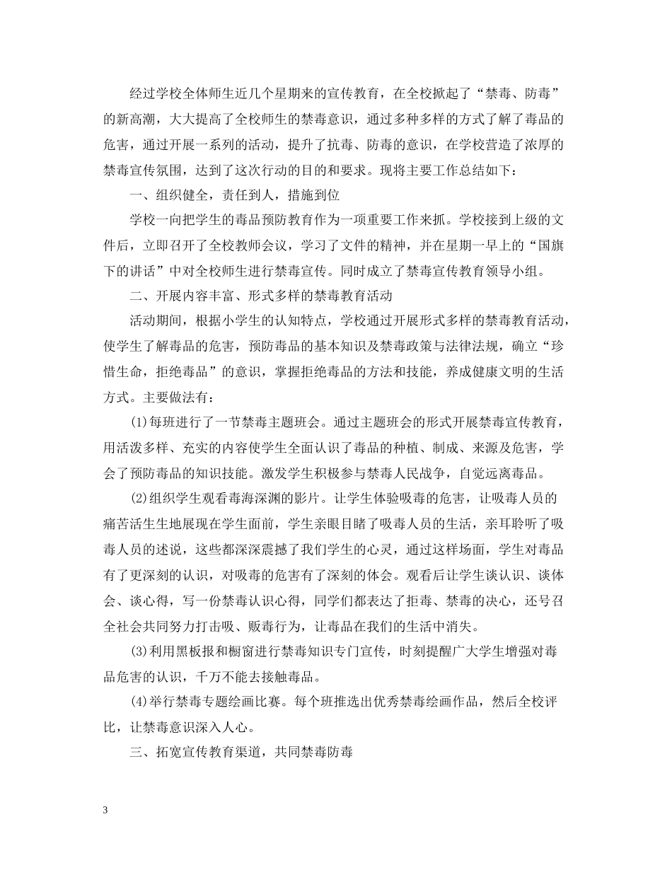 校园禁毒宣传活动总结大全3篇_第3页