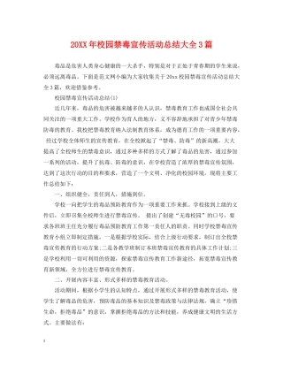 校园禁毒宣传活动总结大全3篇