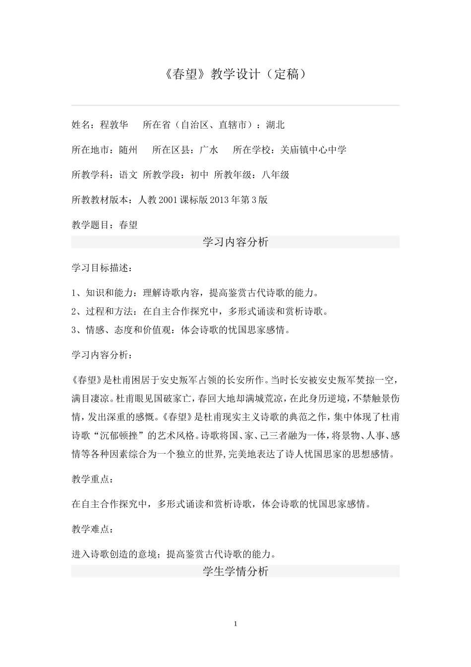 《春望》教学设计（定稿）_第1页