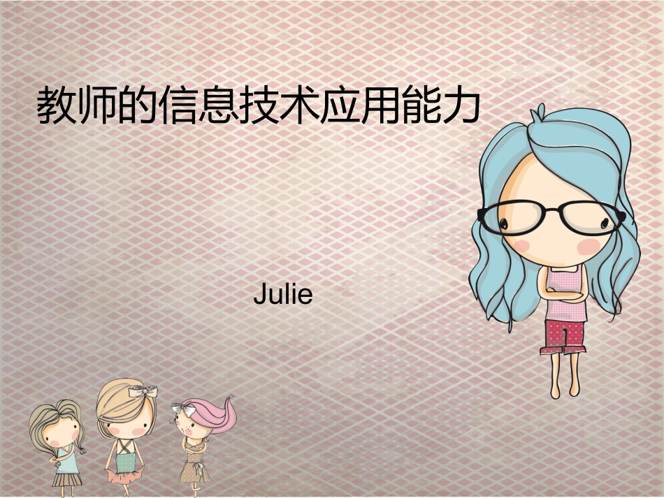 教师的信息技术能力---julie_第1页