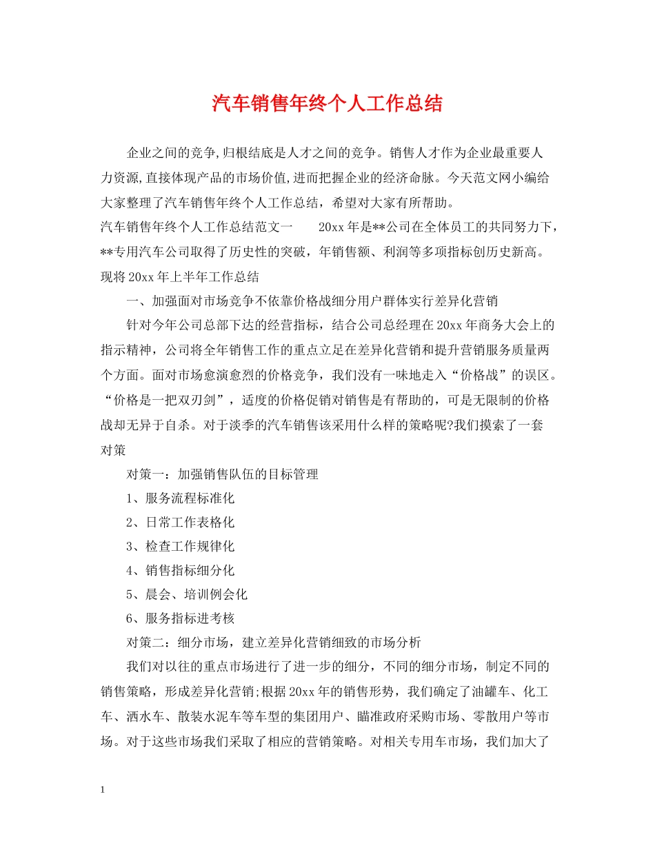 汽车销售年终个人工作总结_第1页