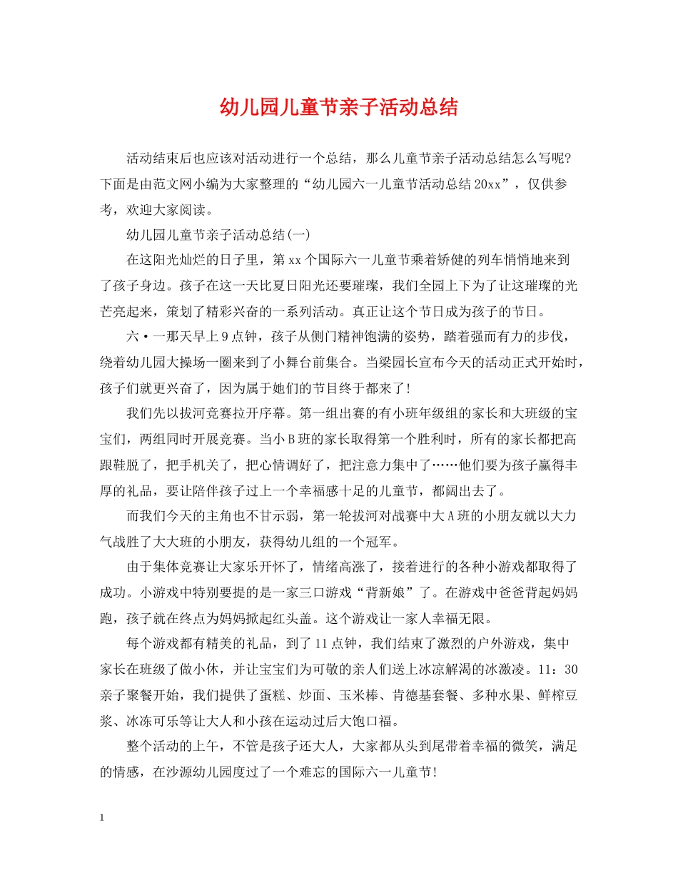 幼儿园儿童节亲子活动总结_第1页