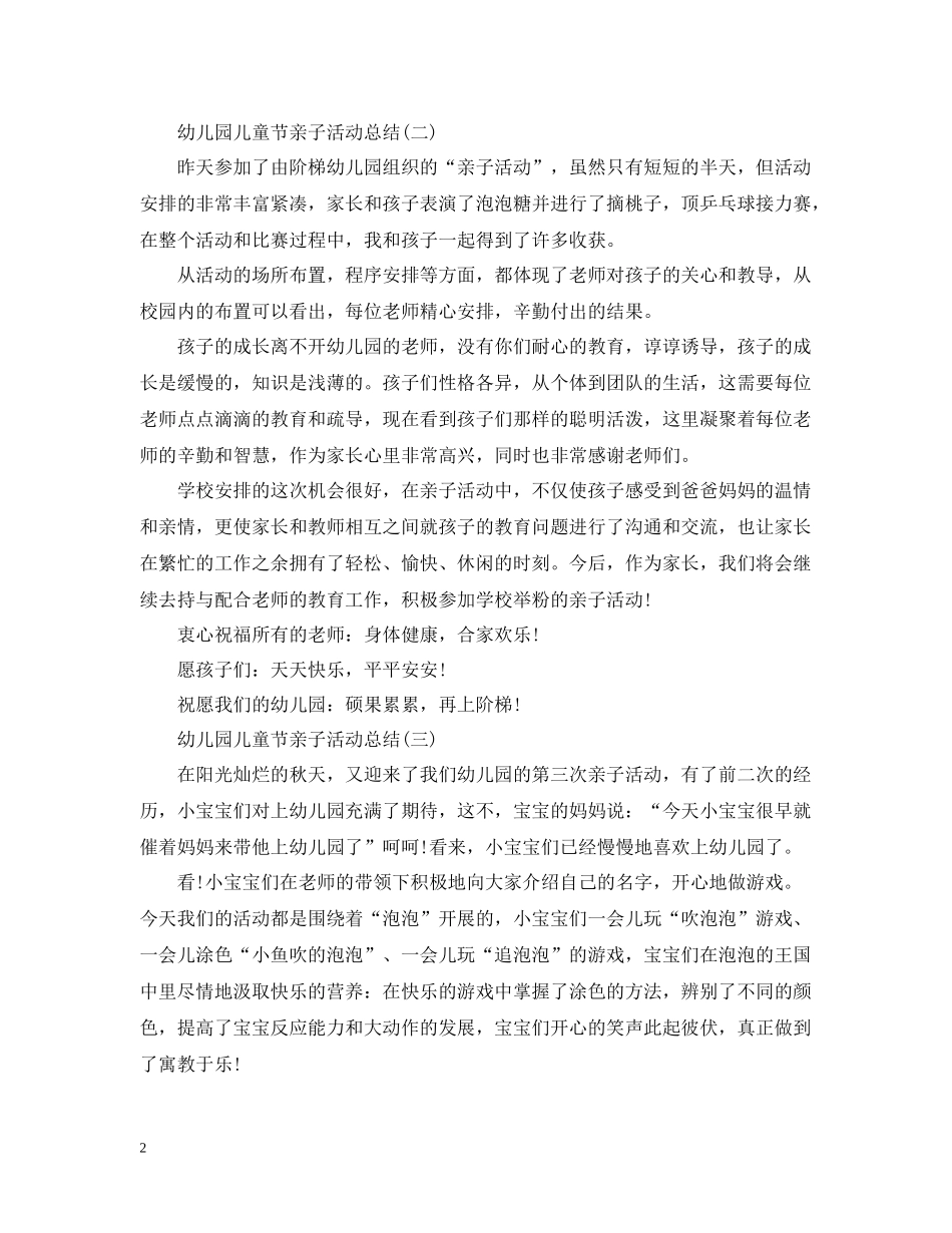 幼儿园儿童节亲子活动总结_第2页