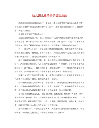 幼儿园儿童节亲子活动总结