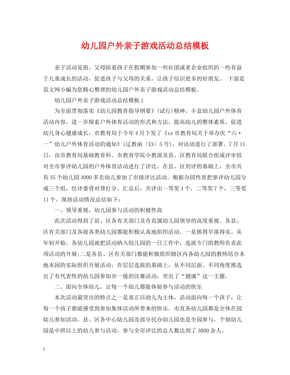 幼儿园户外亲子游戏活动总结模板_第1页