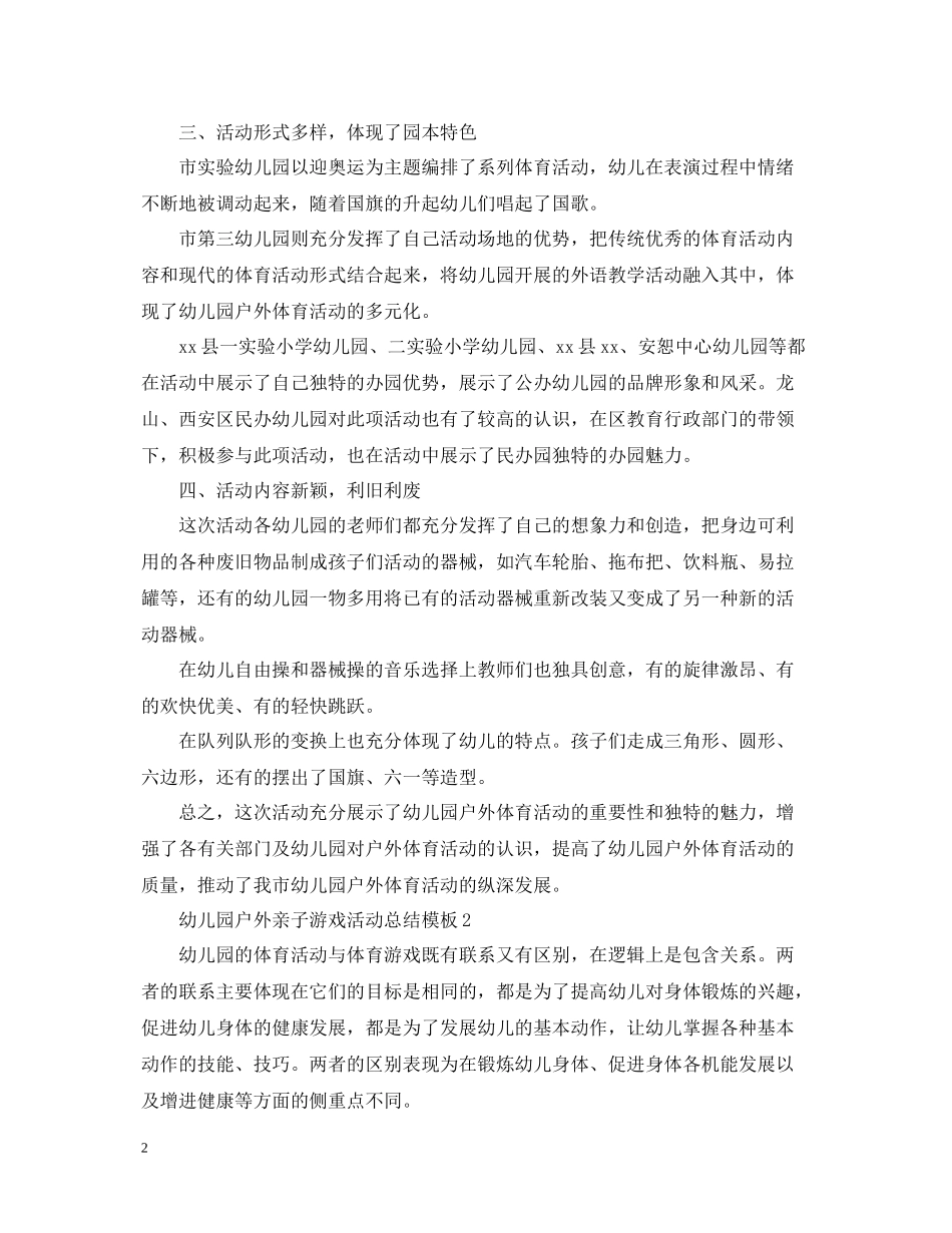幼儿园户外亲子游戏活动总结模板_第2页