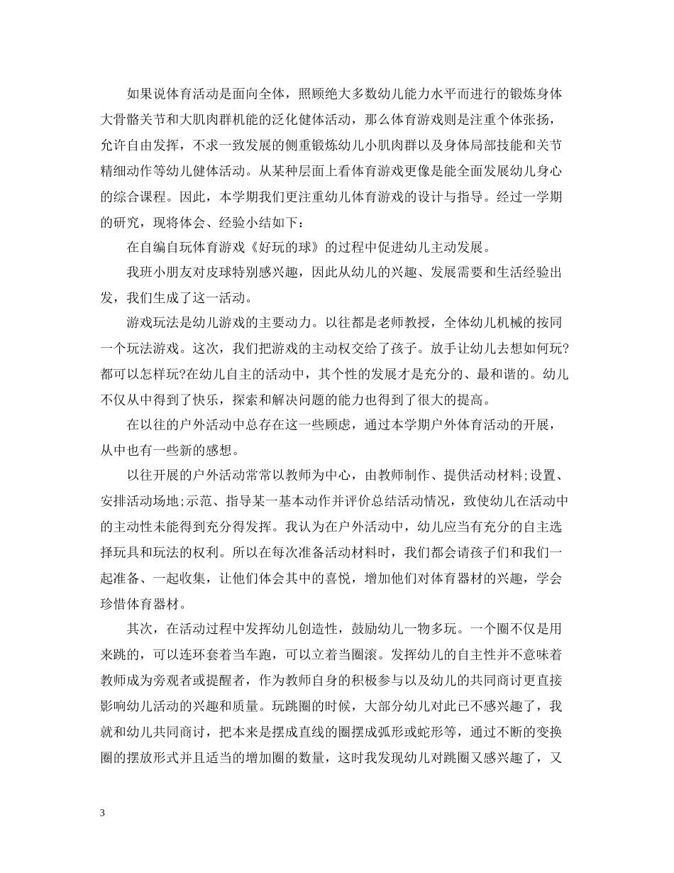 幼儿园户外亲子游戏活动总结模板_第3页