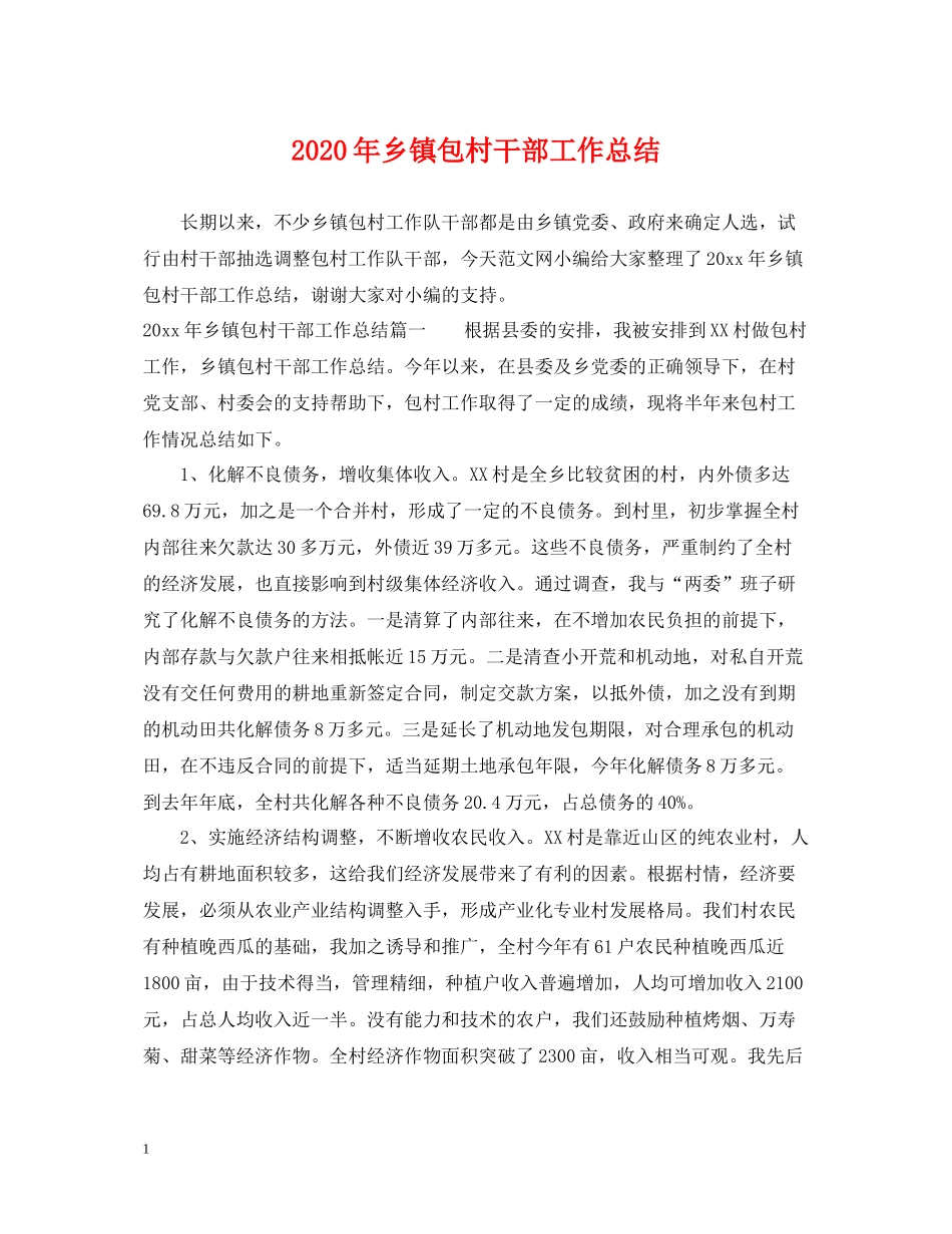 2020年乡镇包村干部工作总结_第1页